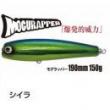 ソウルズ モグラッパー190-150G シイラ