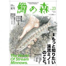 つり人社 鱒の森23