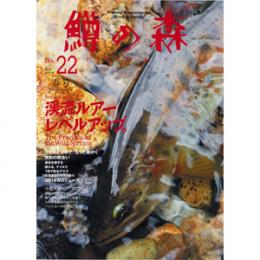 つり人社 鱒の森22