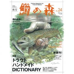 つり人社 鱒の森24