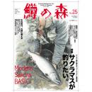 つり人社 鱒の森25