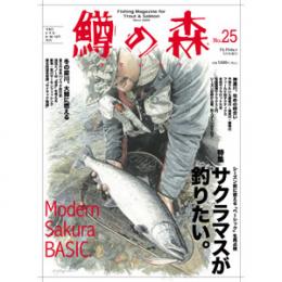 つり人社 鱒の森25