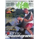 地球丸 世界の怪魚釣りマガジンII
