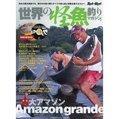 地球丸 世界の怪魚釣りマガジンII
