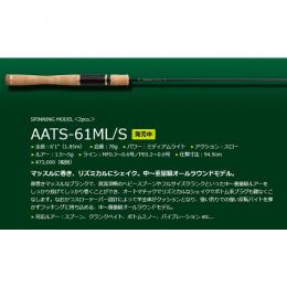 エバーグリーン アルチザン コンペティッション AATS-61ML/S
