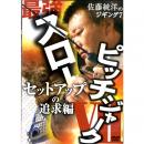 岳洋社 佐藤統洋のジギング7 セットアップの追求編