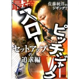 岳洋社 佐藤統洋のジギング7 セットアップの追求編