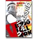 岳洋社 佐藤統洋のジギング6 ロングホールジャーク編