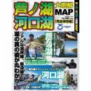 つり人社 芦ノ湖・河口湖 大明解MAP