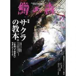 つり人社 鱒の森17