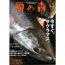 つり人社 鱒の森13