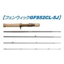 フェンウィック GFS52CL-5J