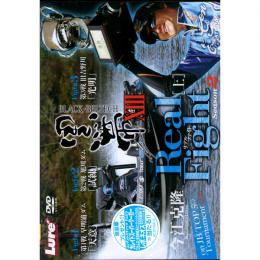 内外出版 黒帯XIII リアルファイト2 [上] DVD