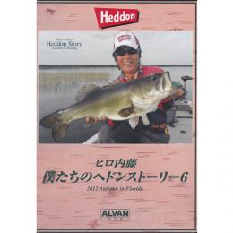 アルバン ヒロ内藤 僕たちのヘドンストーリー6