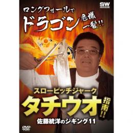 岳洋社 佐藤統洋のジギング11 スローピッチジャーク タチウオ指南!!
