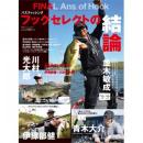 つり人社 FINAL Ans. of Hook