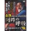 岳洋社 佐藤統洋のジギング13 スローピッチジャーク 阿吽の呼吸　下巻