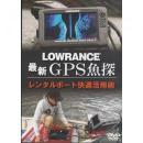 ボレアス　最新GPS魚探　ローランスレンタルボート快適活用術 DVD