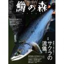 つり人社 鱒の森55