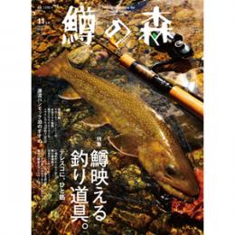 つり人社 鱒の森54