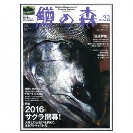 つり人社 鱒の森32
