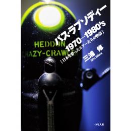 つり人社 バス・ラプソディー