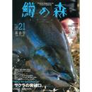 つり人社 鱒の森21