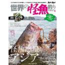 地球丸 世界の怪魚釣りマガジンIII
