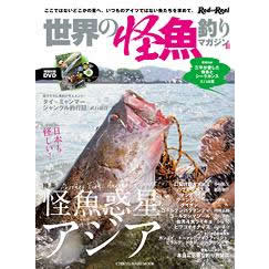 地球丸 世界の怪魚釣りマガジンIII