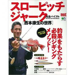 エイ出版 スローピッチジャーク完全バイブル　西本康生の世界
