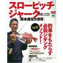 エイ出版 スローピッチジャーク完全バイブル　西本康生の世界