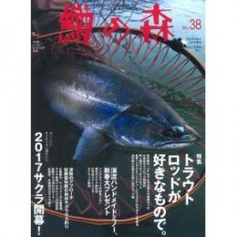 つり人社 鱒の森38
