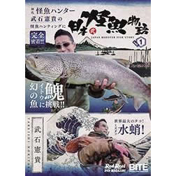 地球丸 日本怪魚物語 vol.1 DVD