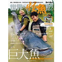 地球丸 世界の怪魚釣りマガジンⅤ