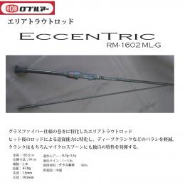ロブルアー エキセントリック RM-1602ML-G