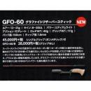 スミス スーパーストライク イノベーション GFO-60/B グラファイトリザーバースティック グリップ無