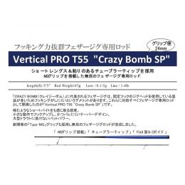サクラ EMTバーチカルプロ Vertical PRO T55  "Crazy Bomb SP"