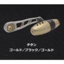 メガテック BJ84-92ハンドル シマノ/ダイワ チタン ゴールド/ブラック/ゴールド 右巻用
