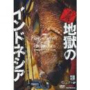 ツララ 釣旅。Vol.2 地獄のインドネシア パプアンバス編 DVD