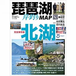 つり人社 琵琶湖岸釣りMAP 北湖