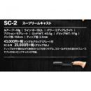 スミス スーパーストライク クラシック SC-2 スープリームキャスト