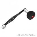 シマノ 夢屋 パワーバランスハンドル 60mmEVA