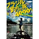 ツララ ブラジル 釣りと旅4000キロ アマゾン前編 DVD