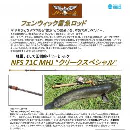 フェンウィック NFS71CMHJ "Creek Special"