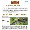フェンウィック NFS71CMHJ "Creek Special"