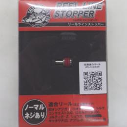ソルトウォーターボーイズ ラインストッパー 標準タイプ ネジ付　レッド
