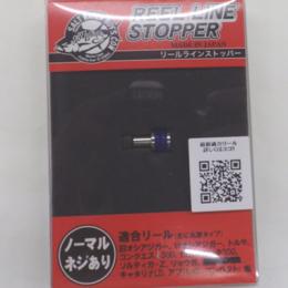 ソルトウォーターボーイズ ラインストッパー 標準タイプ ネジ付　ブルー