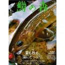 つり人社 鱒の森47