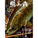 つり人社 鱒の森51