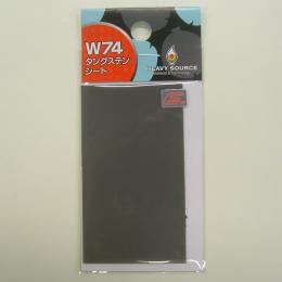 ヘビーソース W74タングステンシート